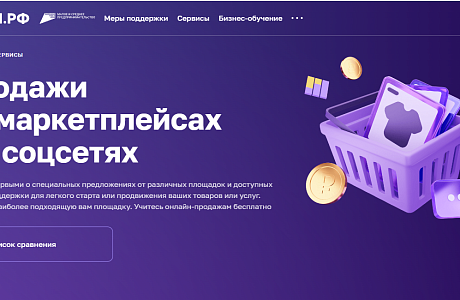 На МСП.РФ появился сервис для работы на маркетплейсах  с региональными мерами поддержки 